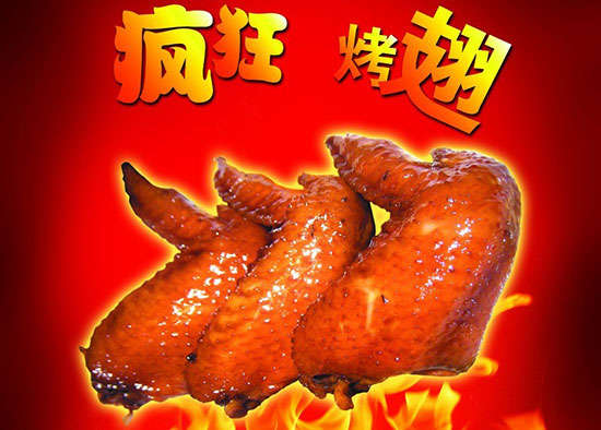 贵州疯狂烤翅